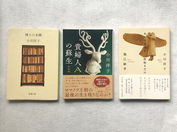 貴婦人Aの蘇生/博士の本棚/あとは切手を一枚貼るだけ 3冊セット 小川洋子/著 堀江敏幸/著
