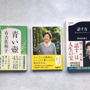 青い壺/話す力/人生はいいものだけを選ぶことはできない 有吉佐和子 阿川佐和子 曽野綾子