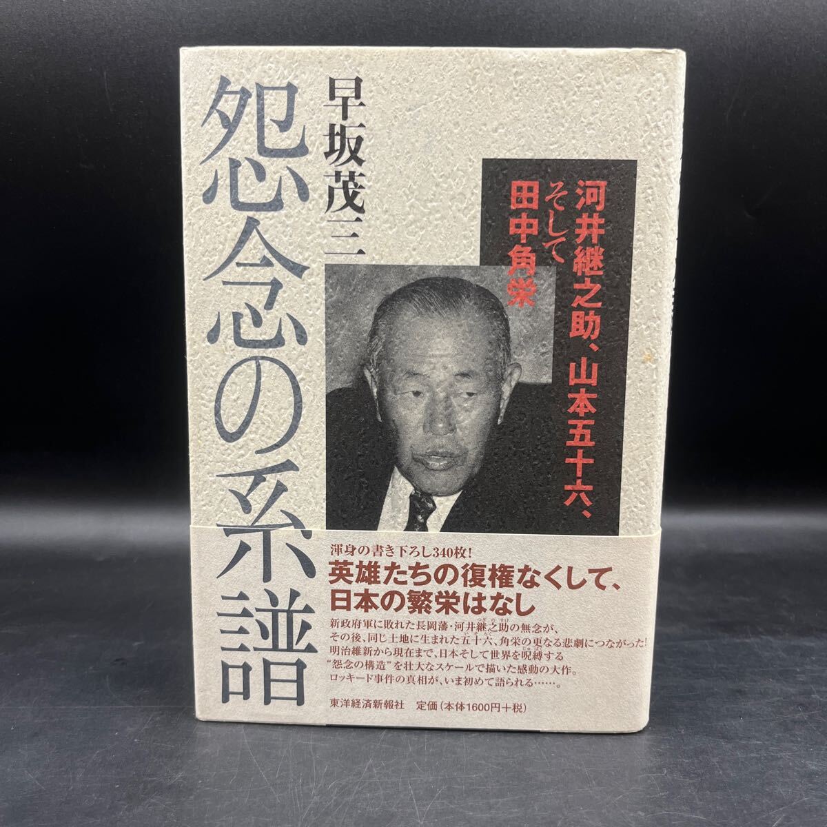 河井継之助傳　象山社　今泉鐸次郎　昭和55年発行　復刻版　河井継之助　長岡 只見町河井継之助記念館 「語り継ぐ。」ポスターイラスト - 奥