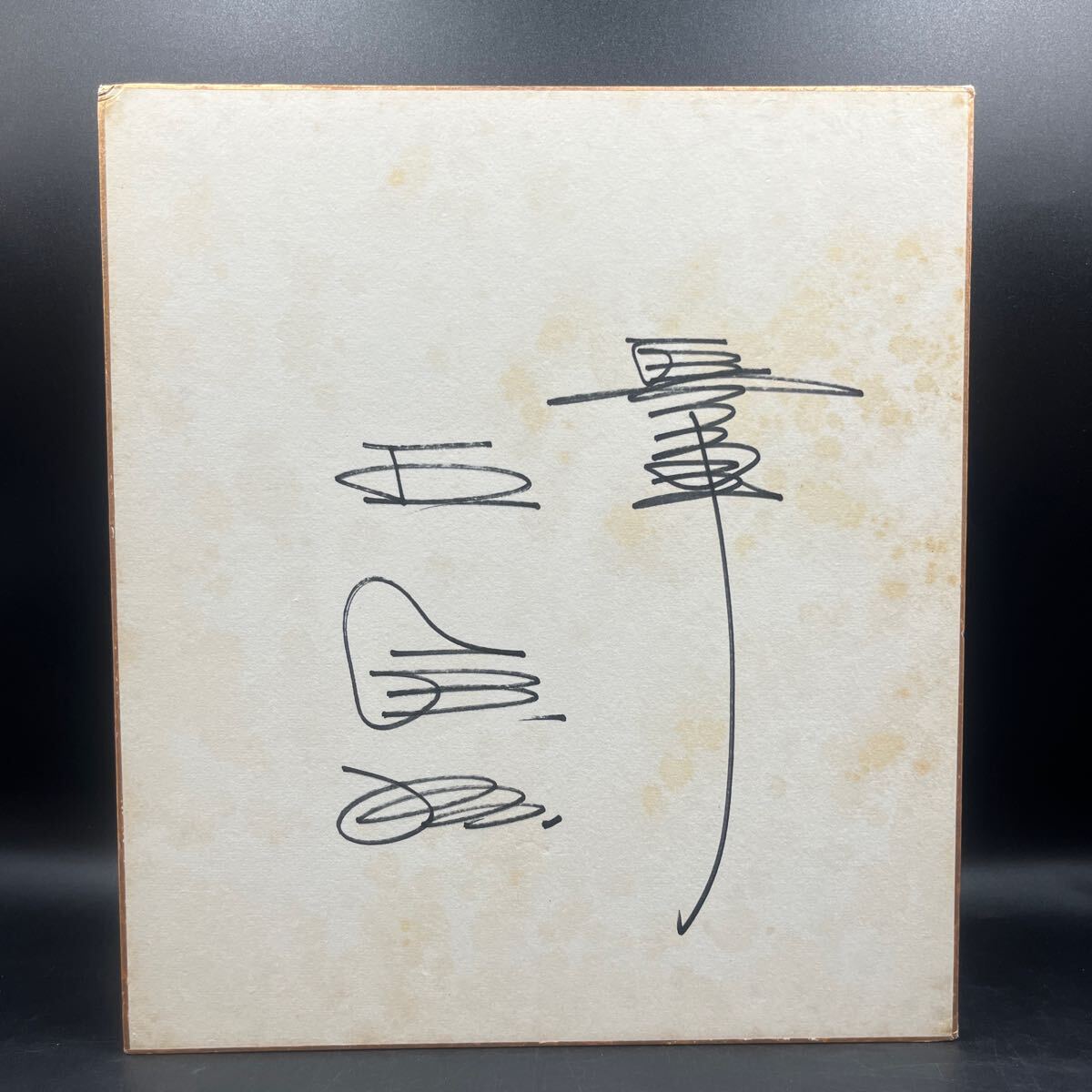 2025年最新】Yahoo!オークション -王貞治 サインの中古品・新品