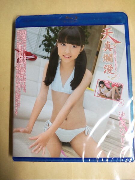 正規品 未開封 池田なぎさ 天真爛漫 1 Blu-ray