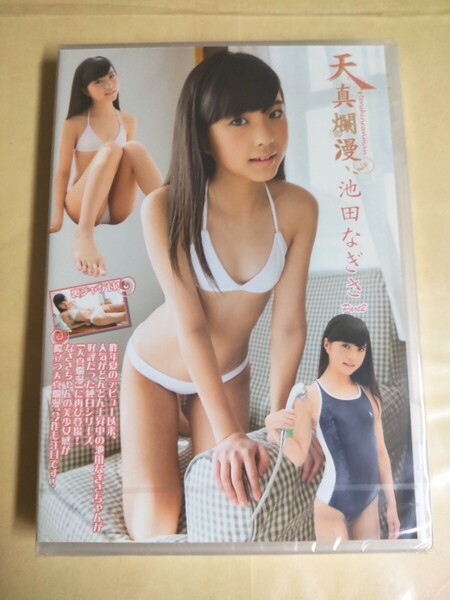 正規品 未開封 池田なぎさ 天真爛漫 part2 アイドルDVD