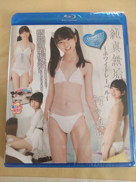 正規品 未開封 河合真由 純真無垢 (Part1) Blu-ray