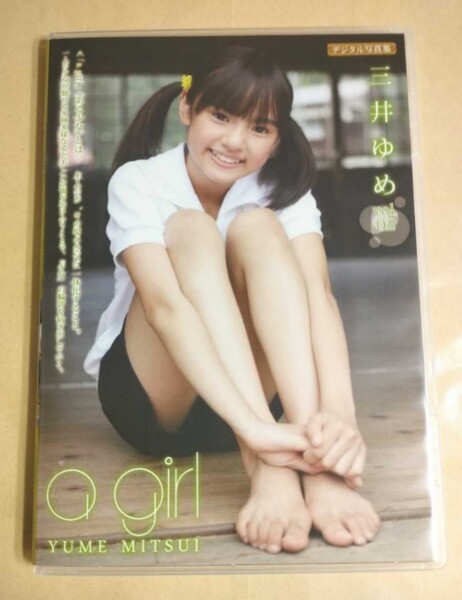 正規品 未開封 三井ゆめ デジタル写真集 vol.2 a girl