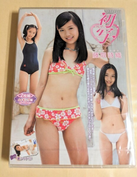 正規品 未開封 藤間詩織 初写 アイドルDVD