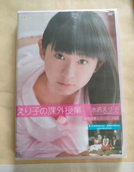 正規品 未開封 水沢えり子 えり子の課外授業 アイドルDVD