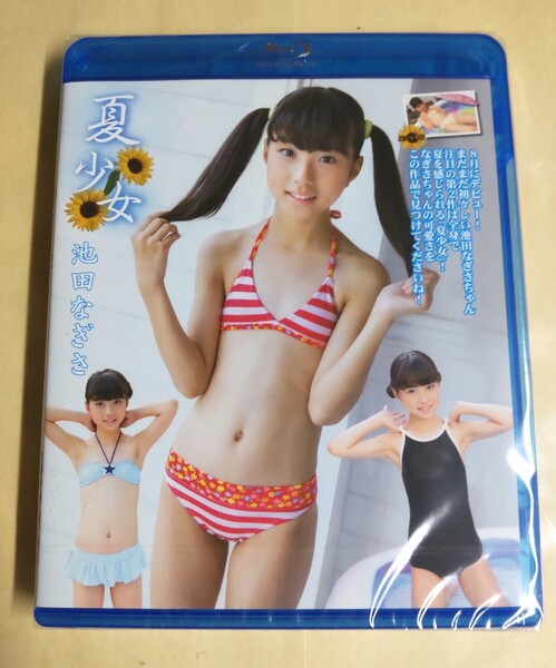 正規品 未開封 池田なぎさ 夏少女 (Part.1) Blu-ray