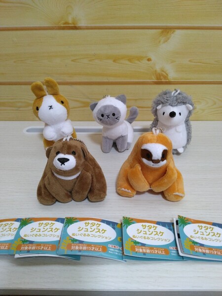 サタケシュンスケ ぬいぐるみコレクション 全5種セット ネコ クマ ウサギ ハリネズミ ナマケモノ