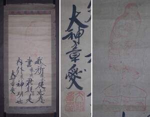 大神章愛『春日大神 赤童子像』掛軸〔画部:紙本木版画/字部:肉筆〕/奈良の雅楽奏者 春日大社 仏教信仰 民俗学者 神像 民間信仰 神道