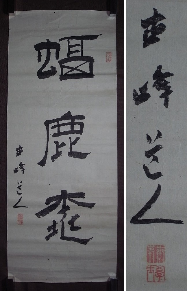 掛け軸 峰嶺 作 『 香魚 』 絹本 希少 軸装 茶道具 掛軸 です。 2025年最新】Yahoo!オークション -峯(掛軸)の中古品・新品・未