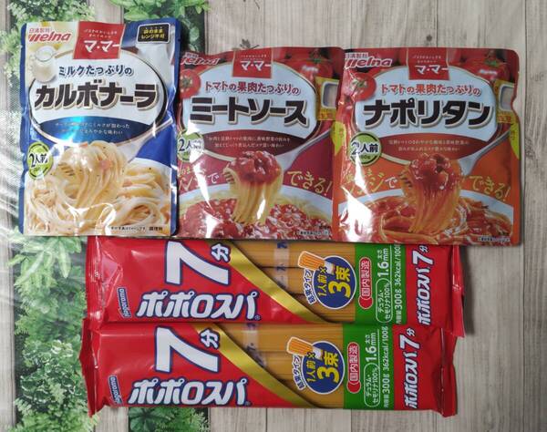 ポポロスパゲッティ100g×3束 結束タイプ1.6mm 2袋 ・ 日清製粉Welnaパスタソース 二人前 カルボナーラ/ナポリタン/ミートソース