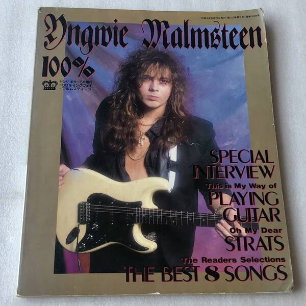 中古 ヤング・ギター Yngwie Malmsteen 100% 1990年 5月増刊