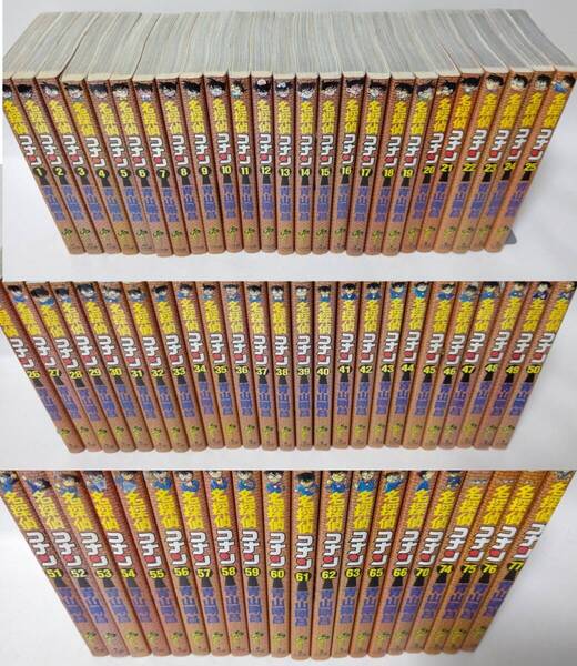 【全て初版】名探偵コナン 1~63/65/66/70/74~77巻 計70冊セット 少年サンデー 小学館 青山剛昌