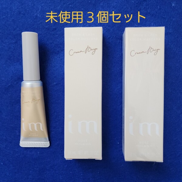 未使用 3個セット★アイエム ブロウ&ラッシュカラーマスカラ BE550 クリームベージュ ミルボン