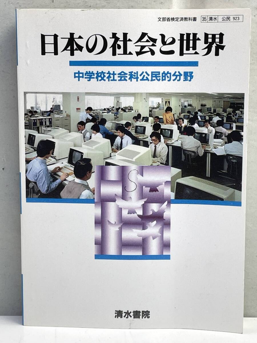 【中古】 ９１２新中学校　公民/清水書院 デジタルサポート｜清水書院