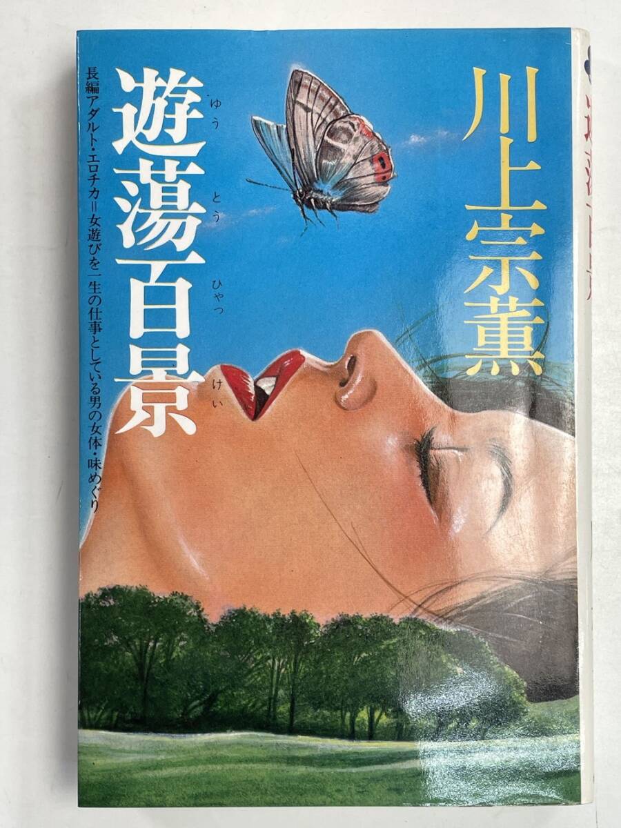 値下げ[サイン！初版]蜜月　作品集10篇　川上宗薫　昭43年初版帯　作家宛の署名 ザ・流行作家 川上宗薫と笹沢左保 初版帯付(校條剛) / じゃん