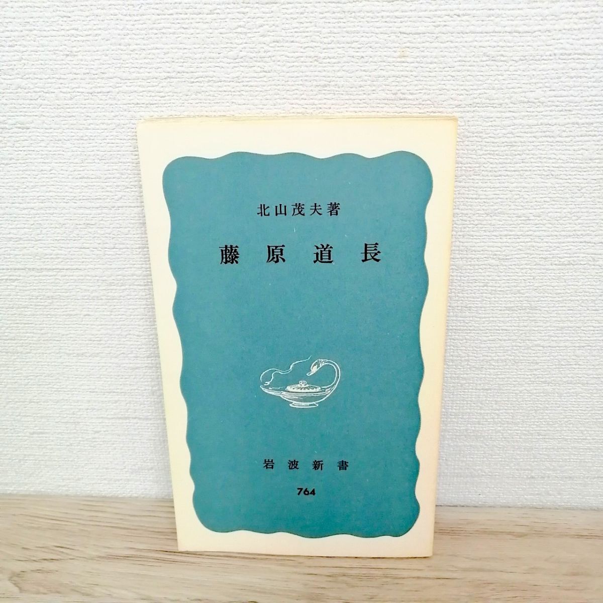 2025年最新】Yahoo!オークション -藤原道長の中古品・新品・未