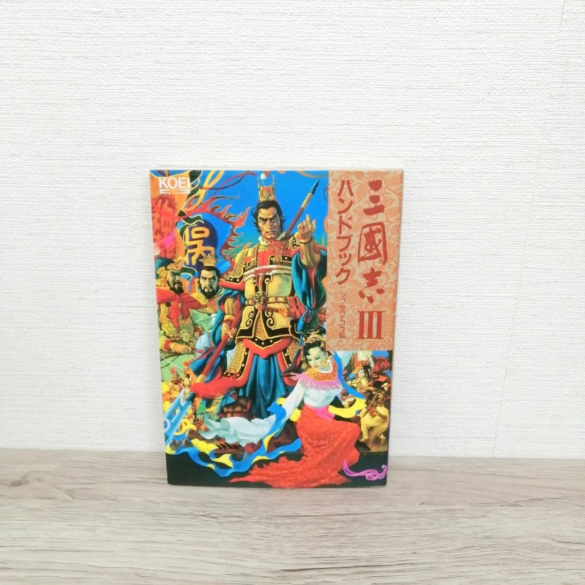 2025年最新】Yahoo!オークション -三国志ガイドブックの中古品