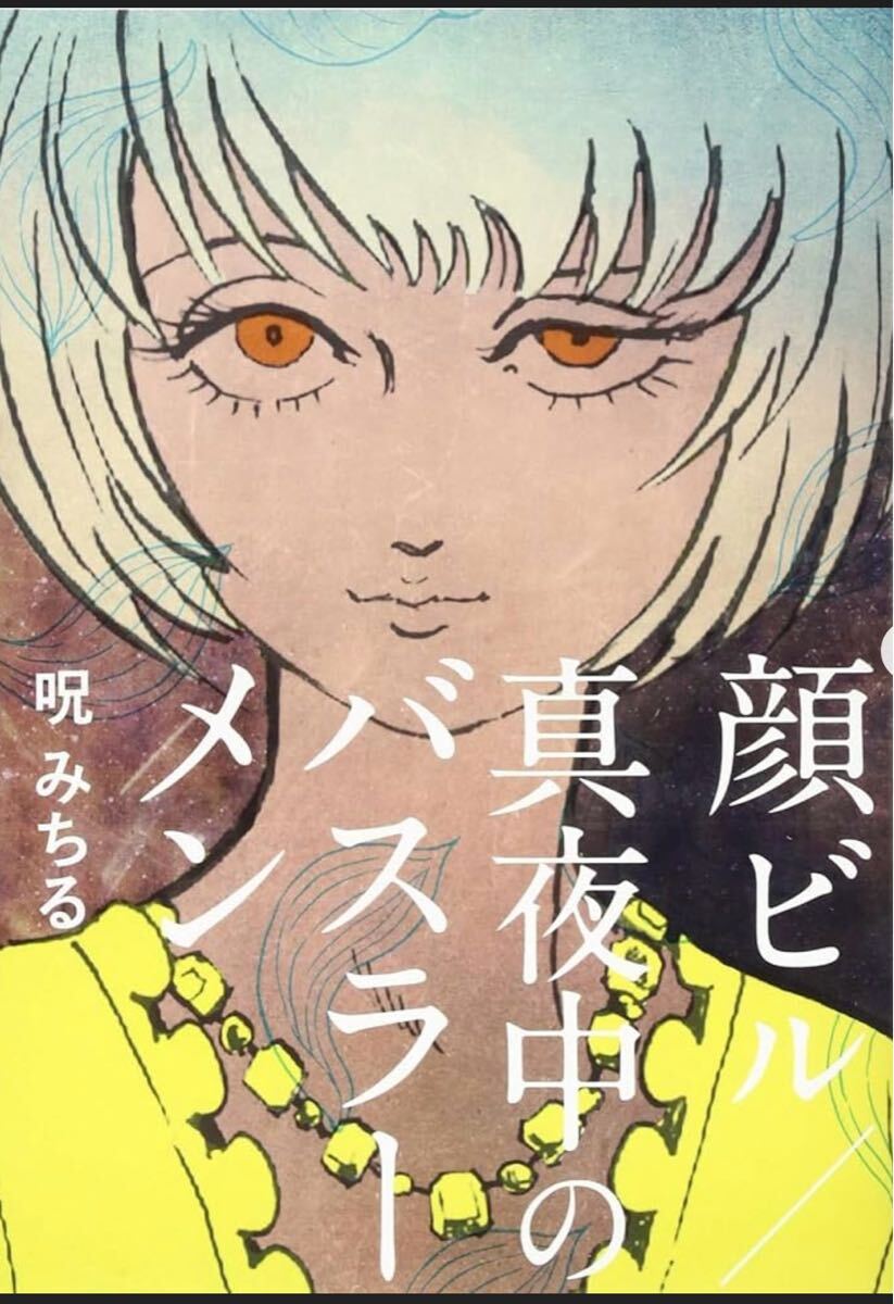 呪みちる 顔ビル Yahoo!オークション -「呪みちる」(漫画、コミック) の落札相場