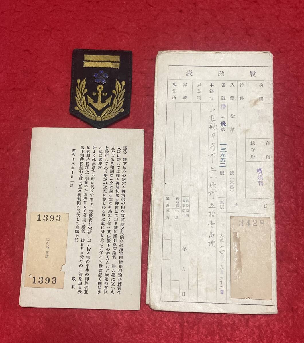 第一期 甲種飛行予科練習生 卒業記念徽章 紀元2598/昭和13年　遺品整理 第一期 甲種飛行予科練習生 卒業記念徽章 紀元2598/昭和13年遺品整理