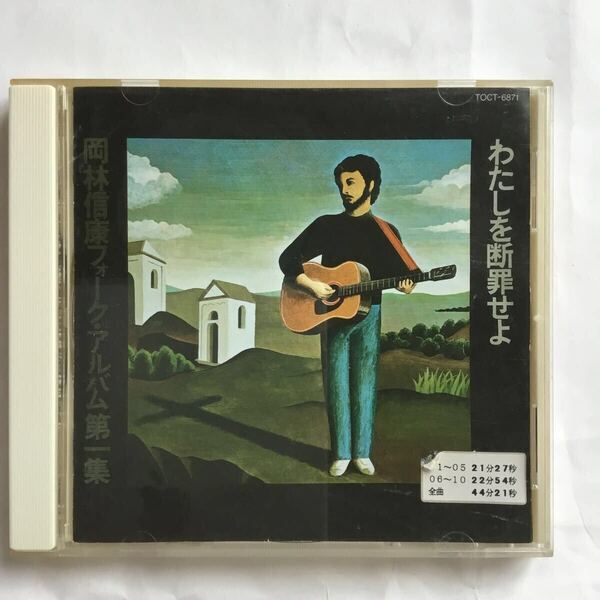 わたしを断罪せよ/岡林信康 レンタル使用品CD