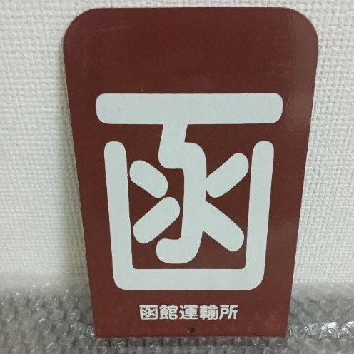 鉄道部品 区名札 函 Yahoo!オークション -「鉄道 区名札」(その他) (鉄道関連グッズ