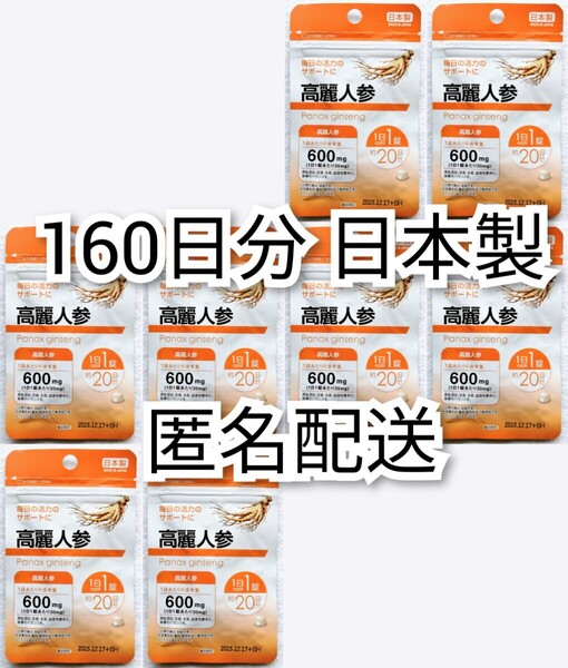 匿名配送 高麗人参(朝鮮人参)×8袋計160日分160錠(160粒) 日本製無添加サプリメント(サプリ)健康食品 神秘の健康力では有ません 追跡番号付