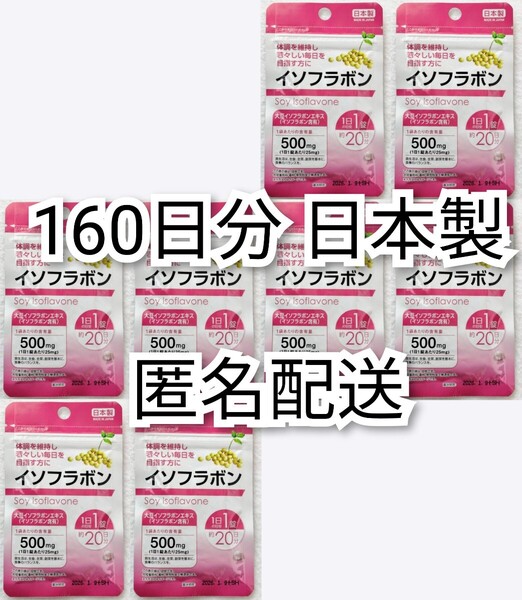 匿名配送 大豆イソフラボン×8袋計160日分160錠(160粒) 日本製無添加サプリメント健康食品 腸内でエクオールを DHCエクエルではありません