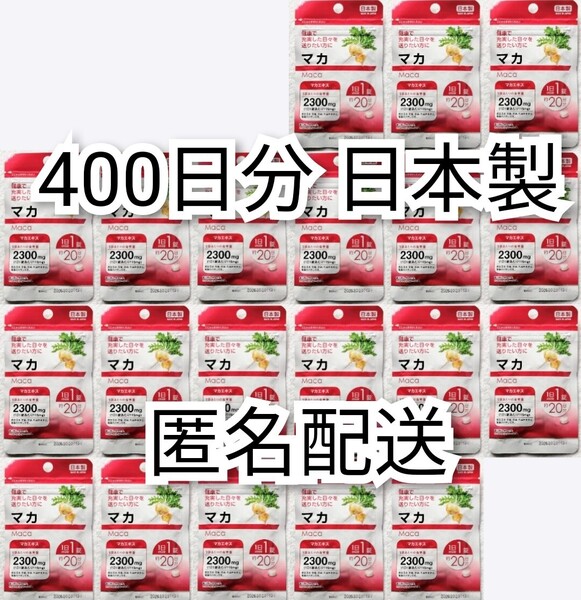 匿名配送 マカエキス×20袋400日分400錠(400粒) 日本製無添加サプリメント(サプリ)健康食品 DHC,ロハスフードではありません 追跡番号付き