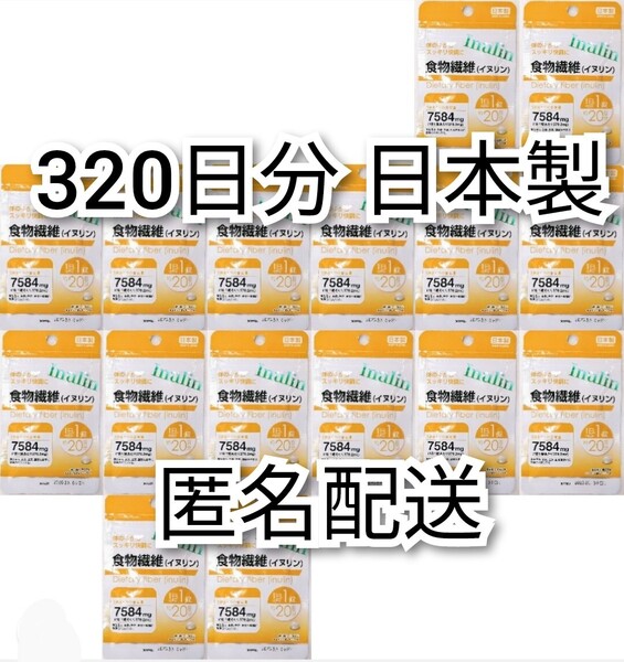 匿名配送 食物繊維(イヌリン)×16袋320日分320錠(320粒) 日本製無添加サプリメント(サプリ)健康食品 ビフィラルでは有ません 追跡番号付き