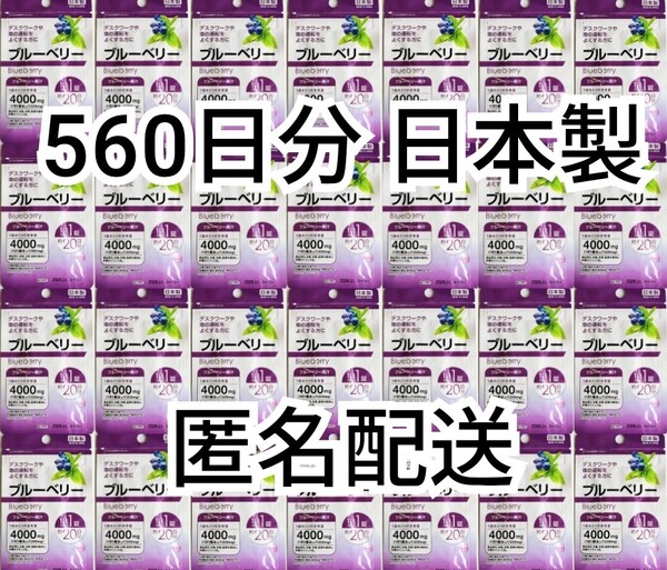 匿名配送 ブルーベリー×28袋計560日分560錠(560粒) 日本製無添加サプリメント(サプリ)健康食品 小林製薬DHCシードコムスではありません