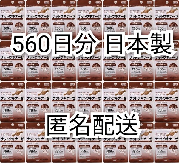 匿名配送 ナットウキナーゼ(納豆キナーゼ)納豆菌培養エキス×28袋560日分560錠(560粒)日本製無添加サプリメント健康食品 DHCではありません