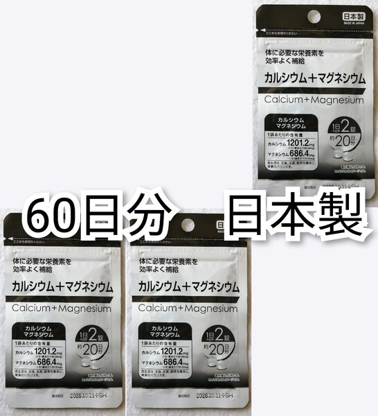 匿名配送 カルシウム+マグネシウム×3袋計60日分120錠(120粒) 日本製無添加サプリメント(サプリ)健康食品 DHCではありません 追跡番号付き