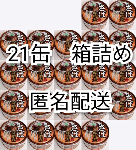 匿名配送 さば味噌煮缶詰イージーオープン缶内容総量150g入り×21缶(21個)サバ味噌鯖味噌(さばみそ煮) 箱詰め梱包送料無料追跡番号付き即納