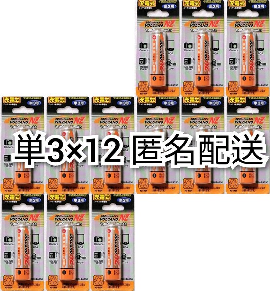 匿名配送 充電式ニッケル水素電池充電池単3形12本(12個)1.2V1300mAhリモコン,おもちゃ,懐中電灯,時計等に エネループ,エボルタ等の充電器に