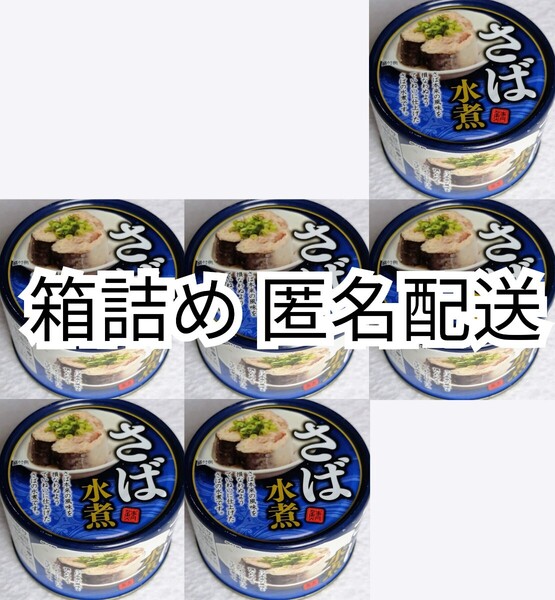 匿名配送 さば水煮(鯖水煮)缶詰内容総量150g入り×6缶(6個)イージーオープンさば缶(鯖缶,サバ缶)箱詰め送料無料追跡番号付き匿名配送即納