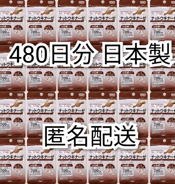 匿名配送 ナットウキナーゼ(納豆キナーゼ)納豆菌培養エキス×24袋480日分480錠(480粒)日本製無添加サプリメント健康食品 DHCではありません