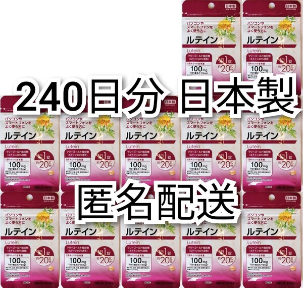 匿名配送 ルテイン×12袋240日分(8ヶ月分)240錠(240粒) 日本製無添加サプリメント(サプリ)健康食品 DHC,めぐみのえんきんでは有ません 即納