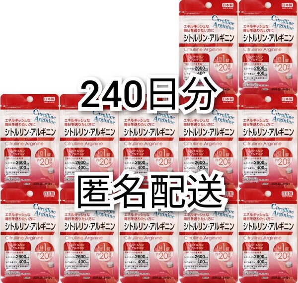 匿名配送 シトルリン・アルギニン×12袋240日分(8ヶ月分)240錠(240粒) 日本製無添加サプリメント(サプリ)健康食品 DHCではありません 即納
