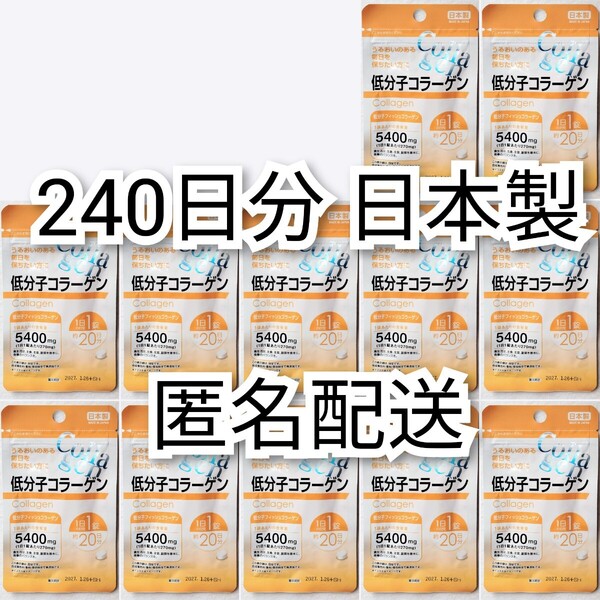 低分子コラーゲン(フィッシュコラーゲンペプチド)×12袋240日分240錠(240粒)日本製無添加サプリメント(サプリ)健康食品 DHCではありません