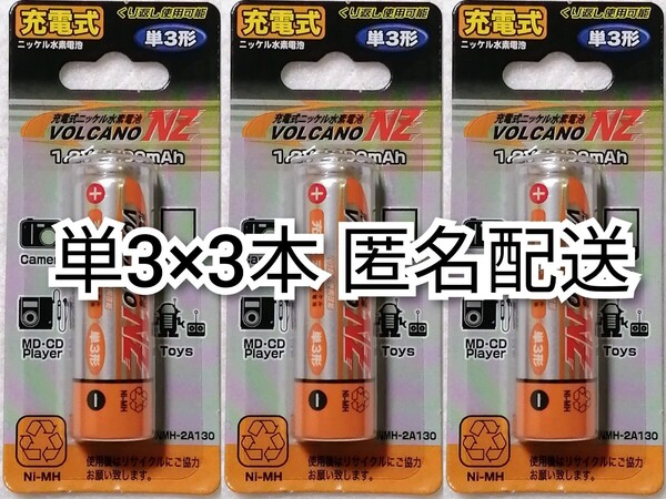匿名配送充電式ニッケル水素電池単3形充電池3本(3個)1.2V1300mAhリモコン,おもちゃ,懐中電灯,時計等にエネループ,エボルタ等の充電器に対応