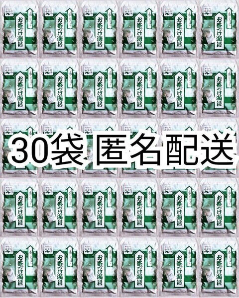 匿名配送 永谷園のお茶づけ海苔4.7g入り×30袋(30食分)業務用小分けお茶漬けのり(お茶漬け海苔)箱詰め梱包送料無料追跡番号付き即納