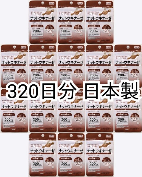 匿名配送 ナットウキナーゼ(納豆キナーゼ)納豆菌培養エキス×16袋320日分320錠(320粒)日本製無添加サプリメント健康食品 DHCではありません