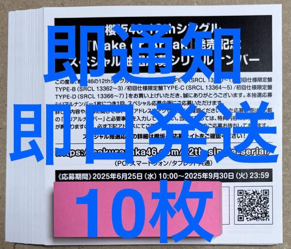 2時間以内通知&即日発送 櫻坂46 Make or Break スペシャル抽選応募 シリアルナンバー 10枚セット 応募券