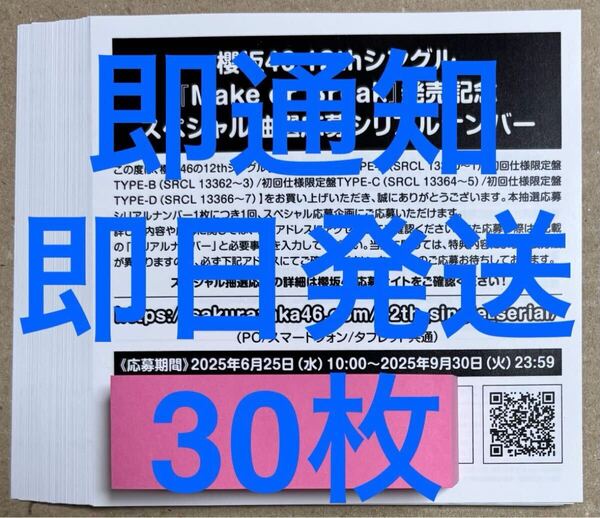 2時間以内通知&即日発送 櫻坂46 Make or Break スペシャル抽選応募 シリアルナンバー 30枚セット 応募券