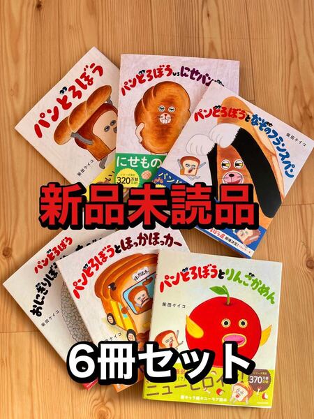 新品未読品 パンどろぼう 全6巻セット