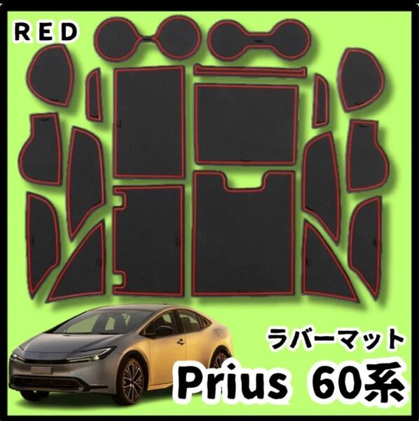 トヨタ 新型 プリウス 60系 5代目 インテリア ラバーマット レッド
