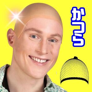 ハゲ頭 禿げ 禿頭 被り物 かつら ハゲカツラ コスプレ 坊主頭 パーティーグッズ 小道具 肌色 丸ハゲあたま 歓迎会