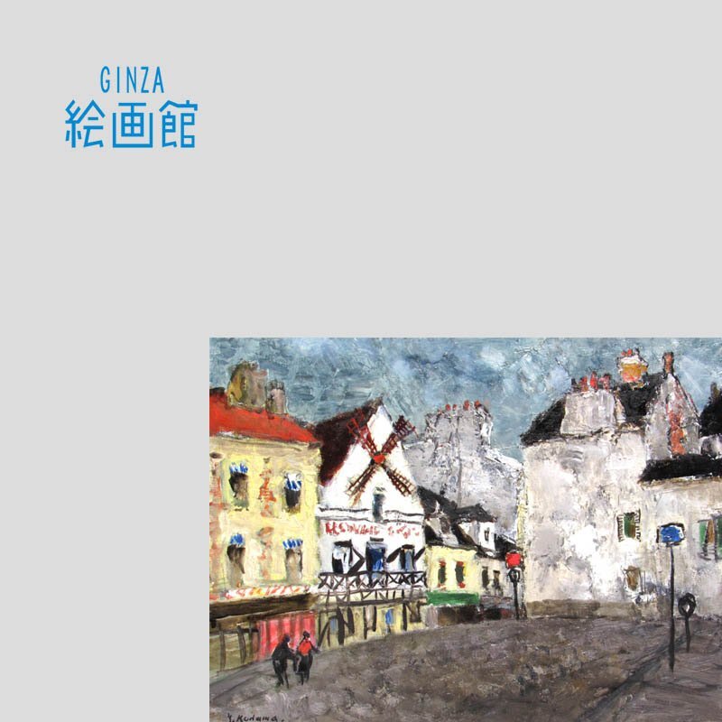 井藤雅博「モンマルトルの階段(パリ)」油彩画 ほしかっ - 絵画