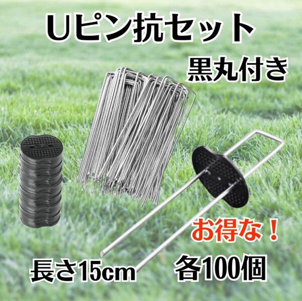 Uピン 杭 園芸 黒丸付き 15cm 100本 防草シート 除草 農業 テント